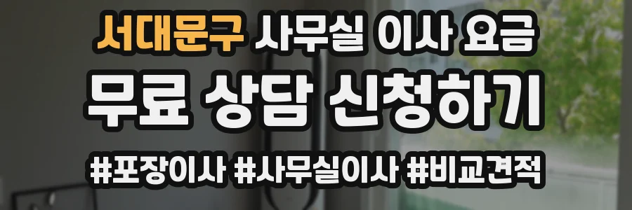 서대문구 사무실 이사 요금