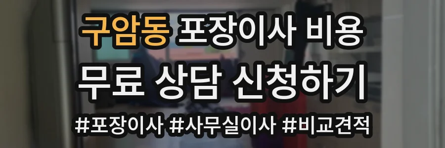 구암동 포장이사 비용