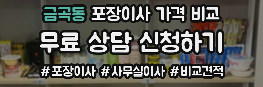 금곡동 포장이사 가격 비교