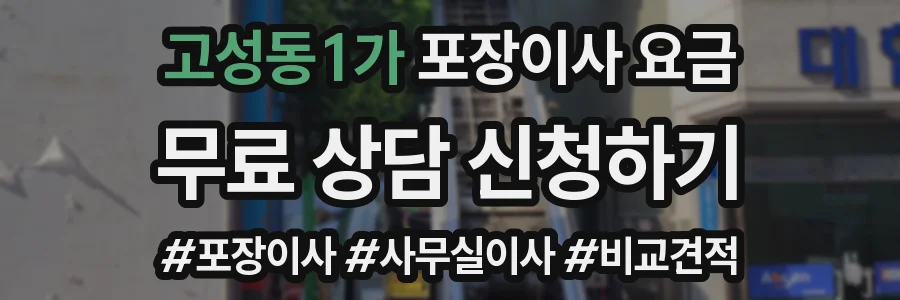 고성동1가 포장이사 요금
