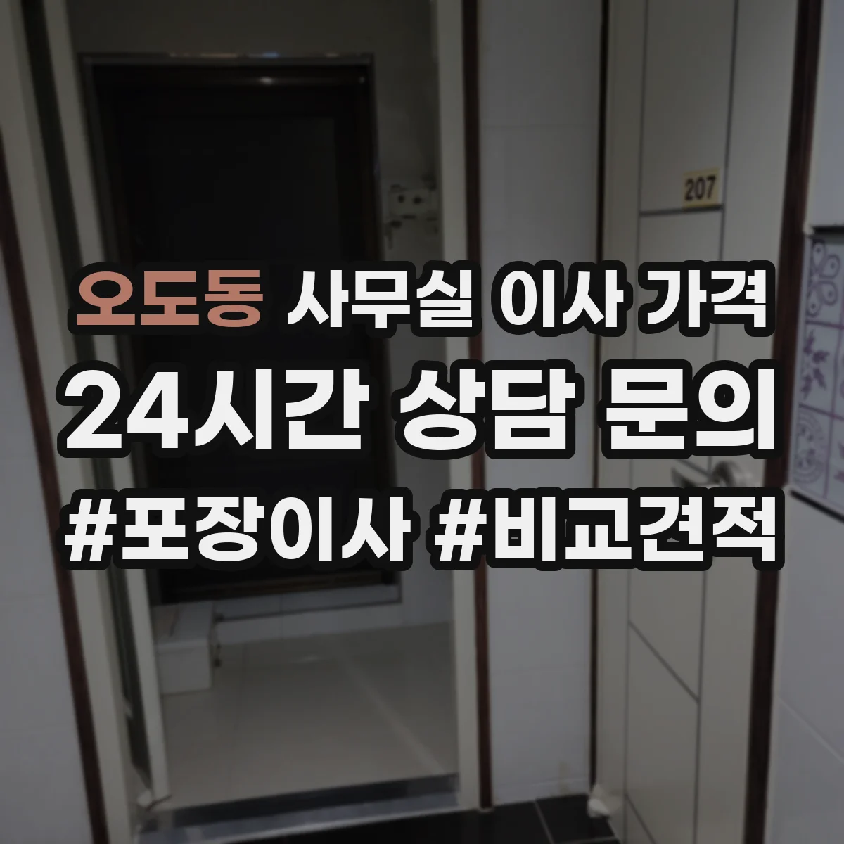 오도동 사무실 이사 가격