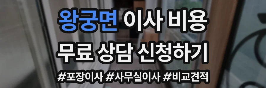왕궁면 이사 비용