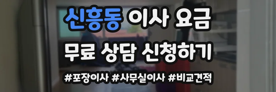 신흥동 이사 요금