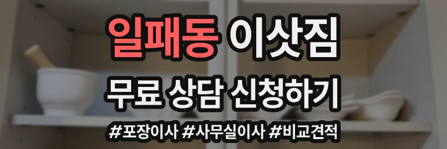일패동 이삿짐