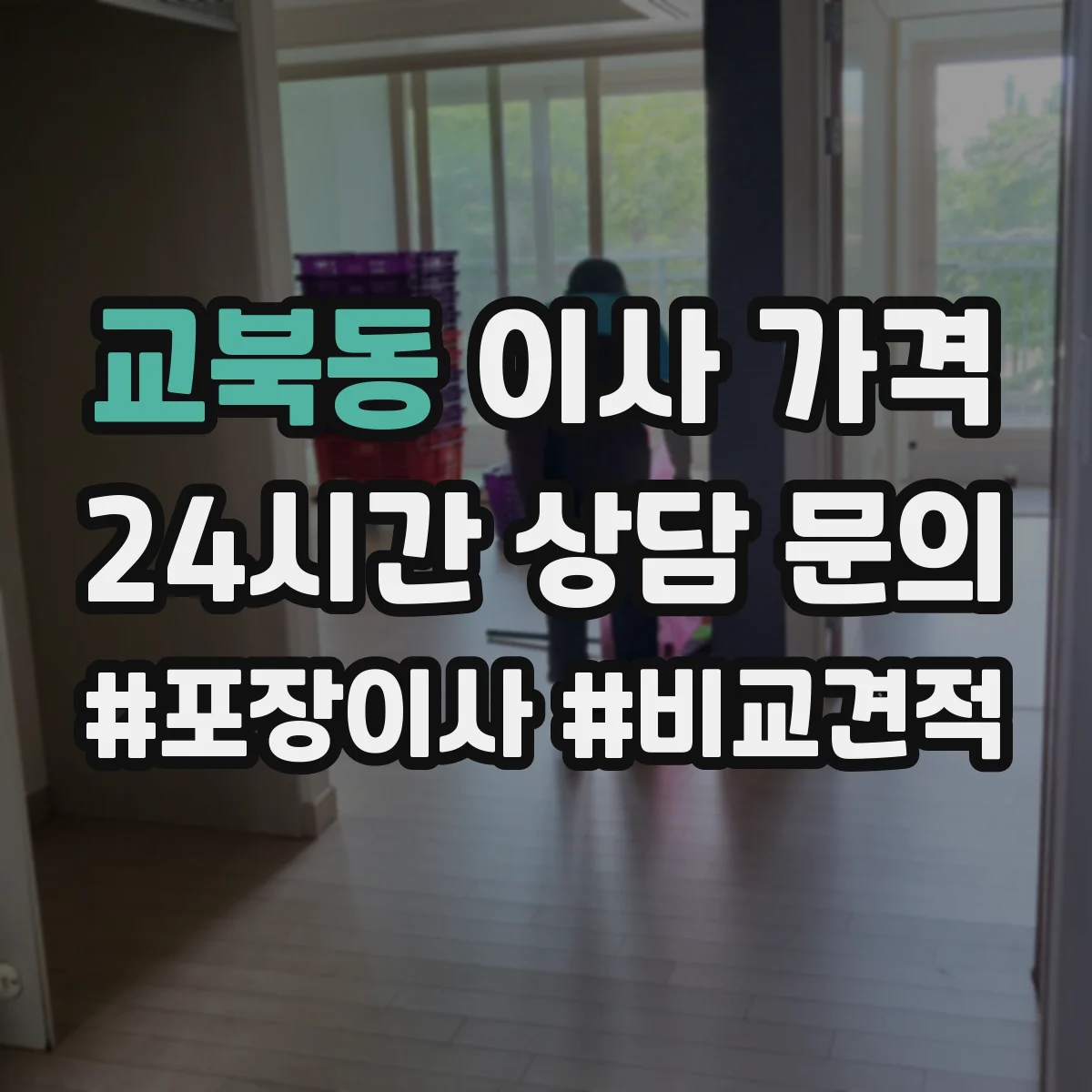 교북동 이사 가격