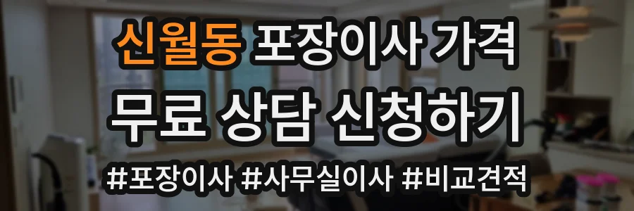 신월동 포장이사 가격