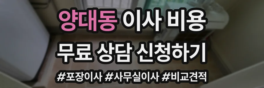 양대동 이사 비용