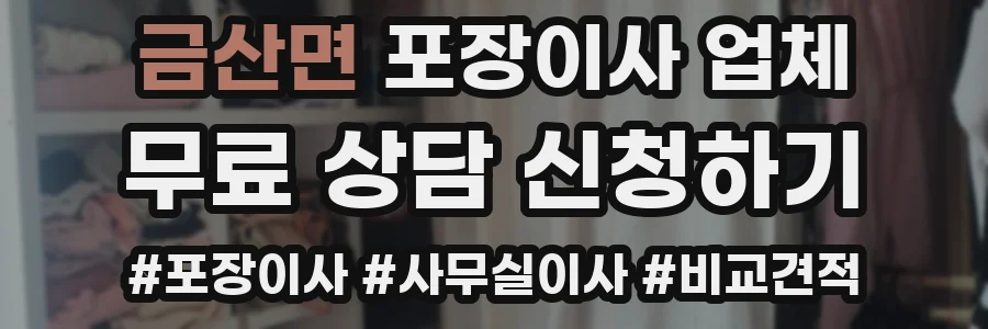 금산면 포장이사 업체
