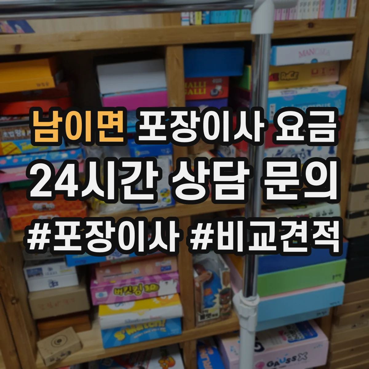 남이면 포장이사 요금