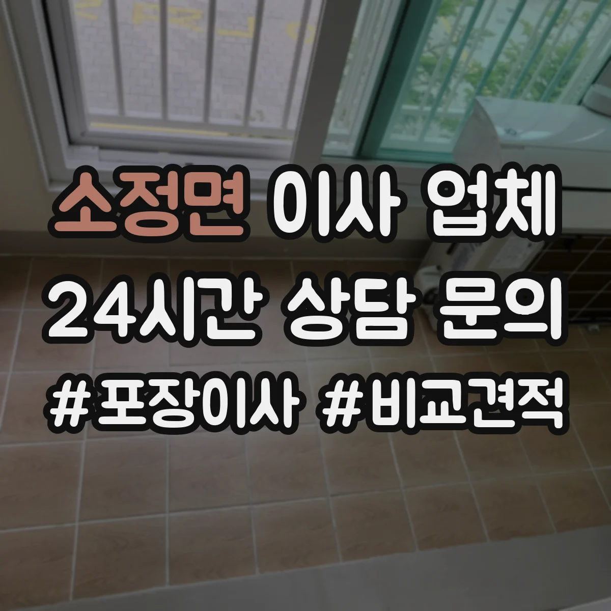 소정면 이사 업체