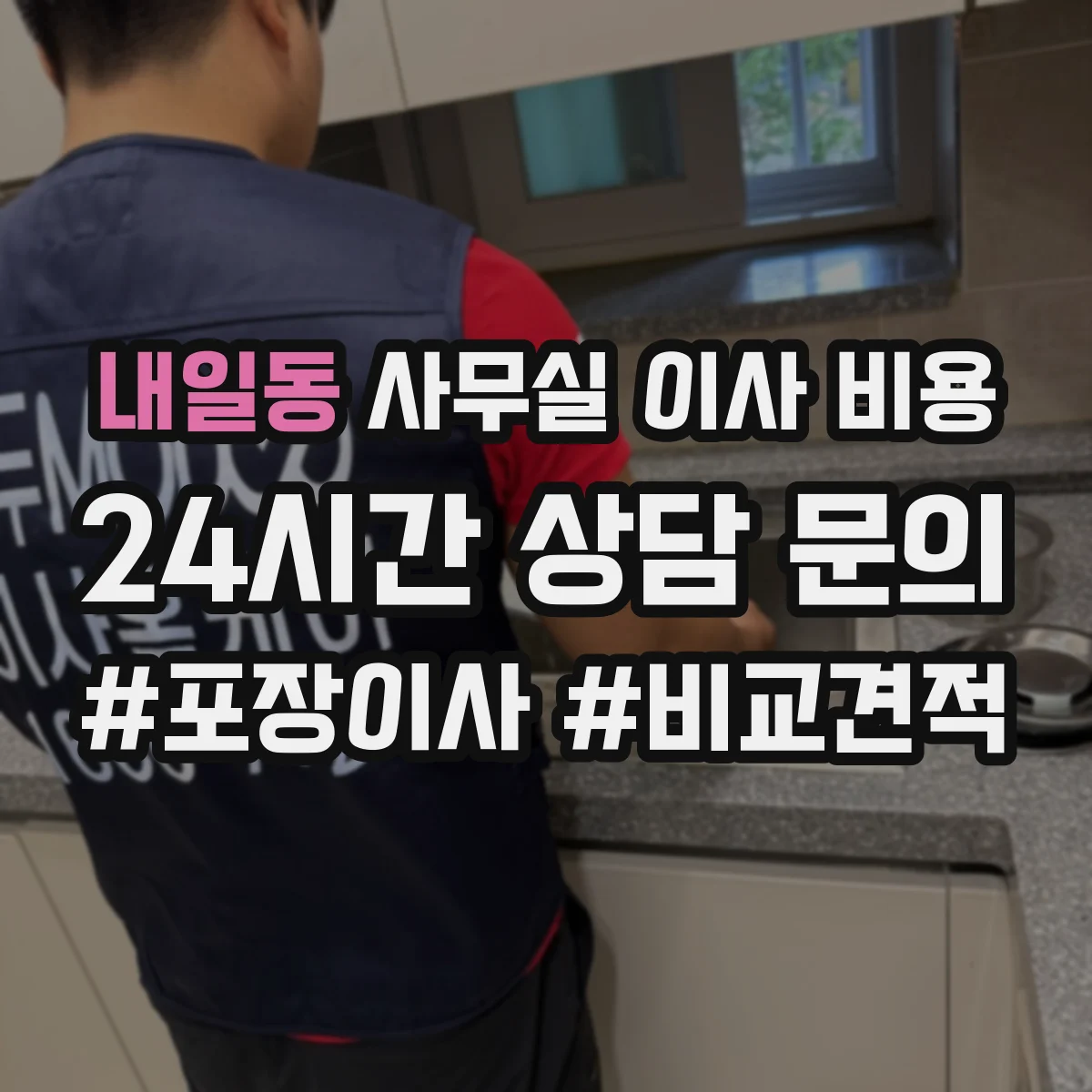 내일동 사무실 이사 비용