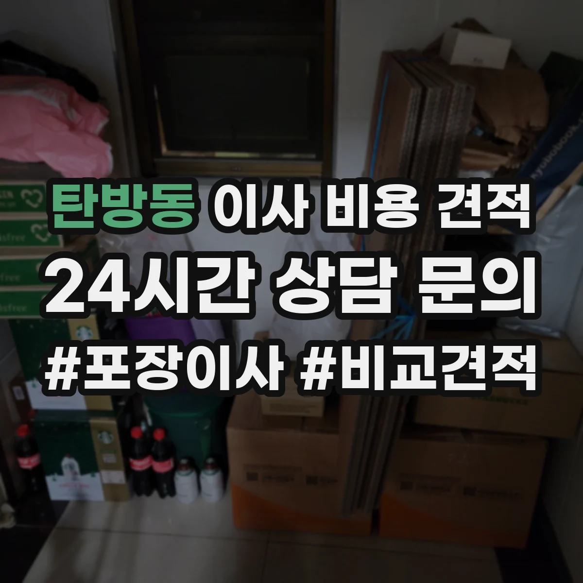 탄방동 이사 비용 견적