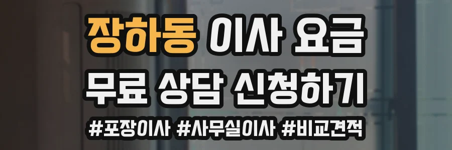 장하동 이사 요금