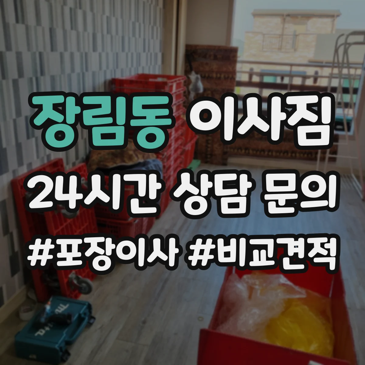 장림동 이사짐