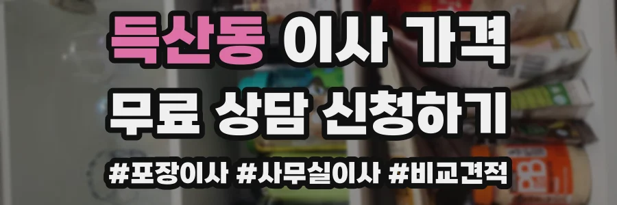 득산동 이사 가격