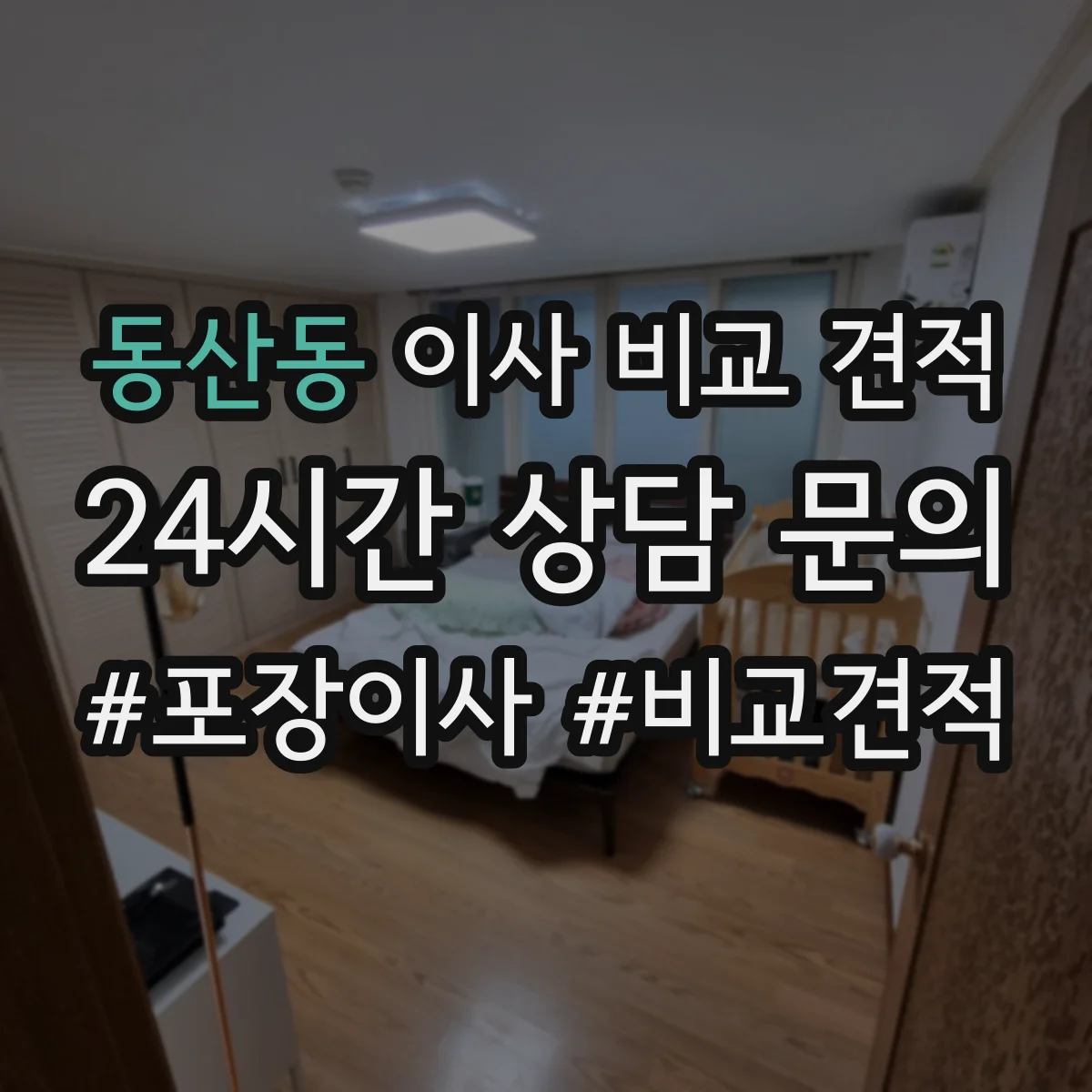 동산동 이사 비교 견적