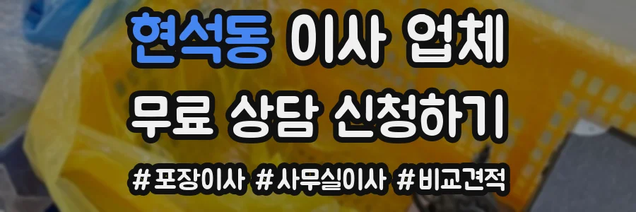 현석동 이사 업체