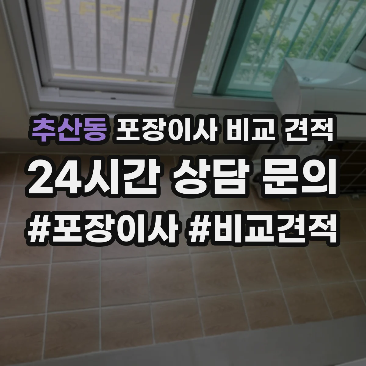 추산동 포장이사 비교 견적