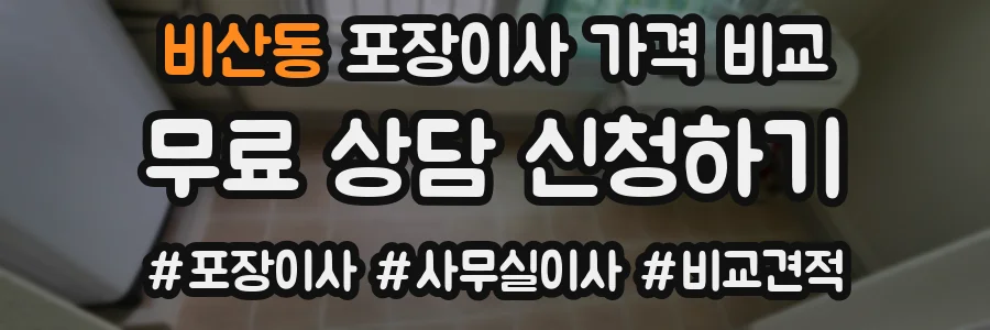 비산동 포장이사 가격 비교