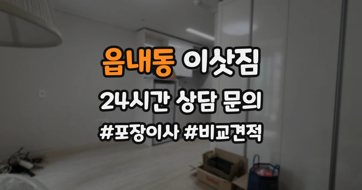 읍내동 이삿짐