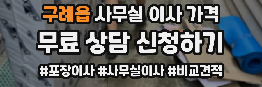 구례읍 사무실 이사 가격
