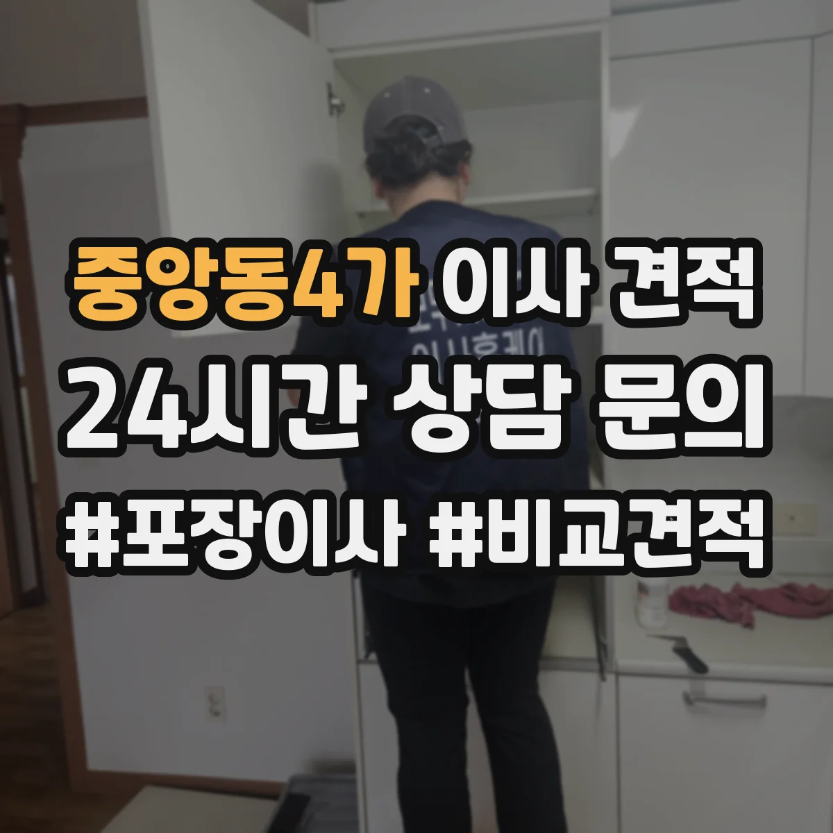 중앙동4가 이사 견적