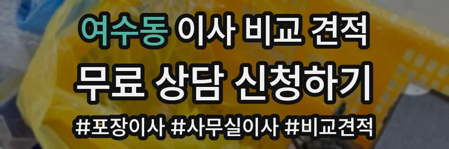 여수동 이사 비교 견적
