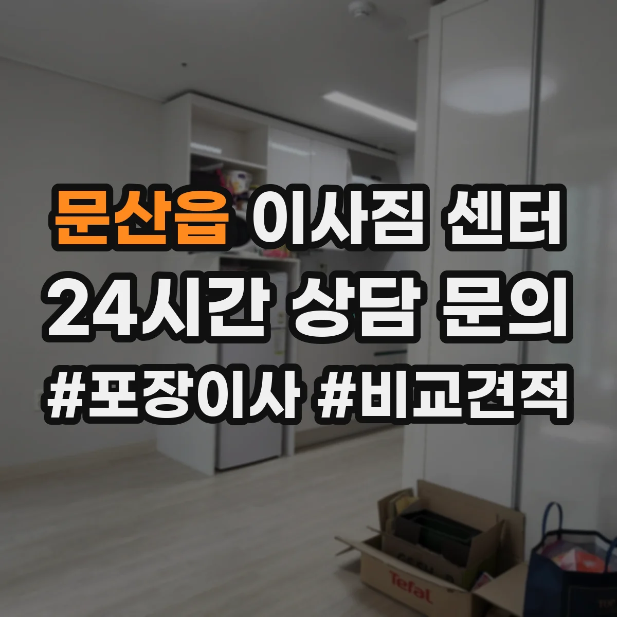 문산읍 이사짐 센터