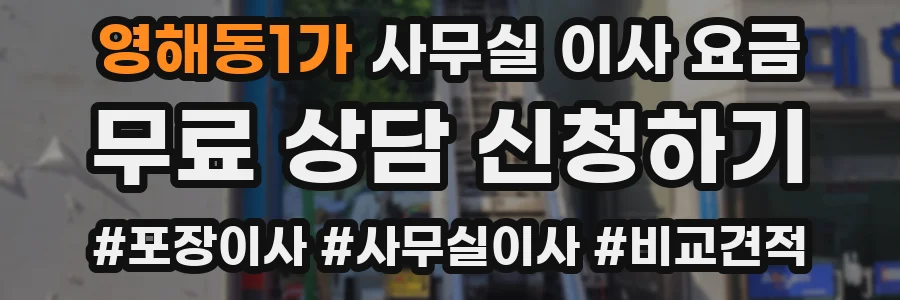 영해동1가 사무실 이사 요금