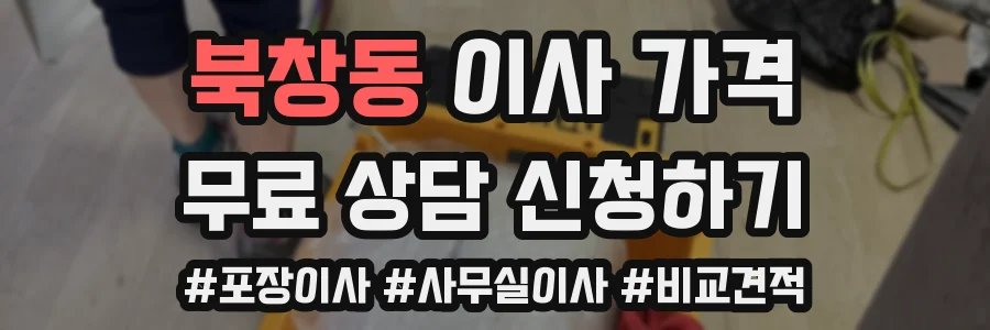 북창동 이사 가격