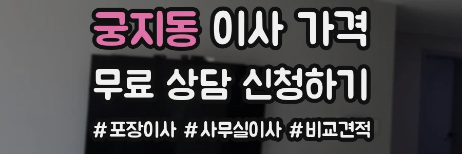 궁지동 이사 가격