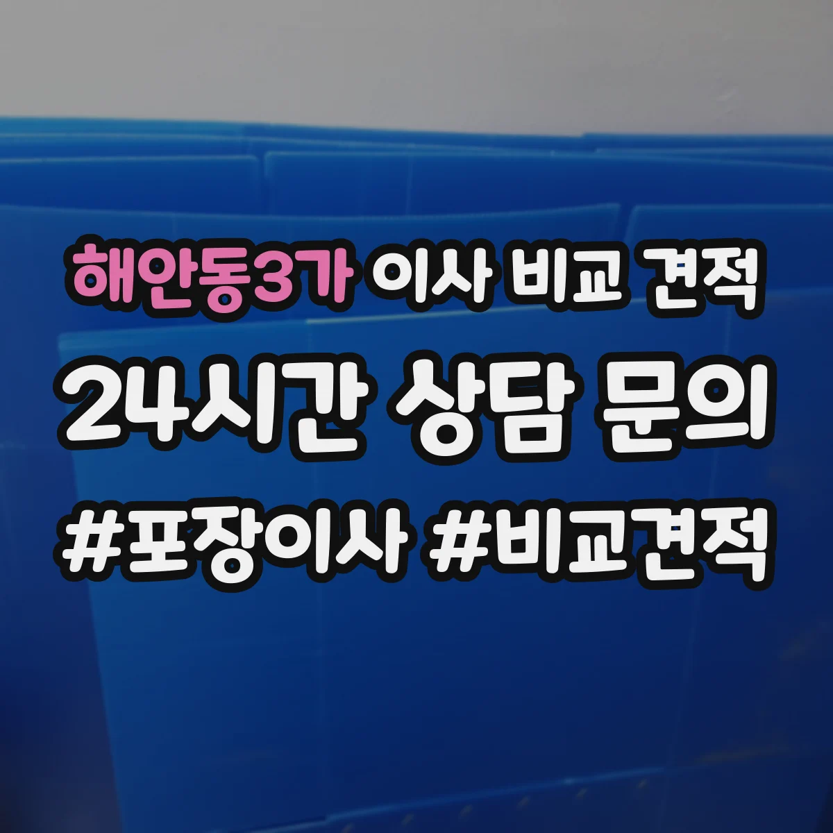 해안동3가 이사 비교 견적