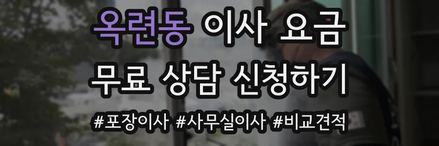 옥련동 이사 요금