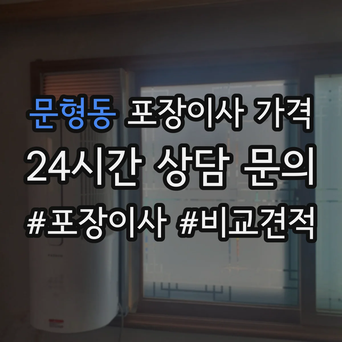 문형동 포장이사 가격
