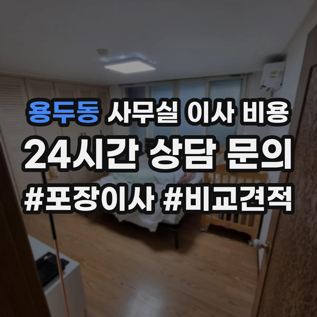 용두동 사무실 이사 비용