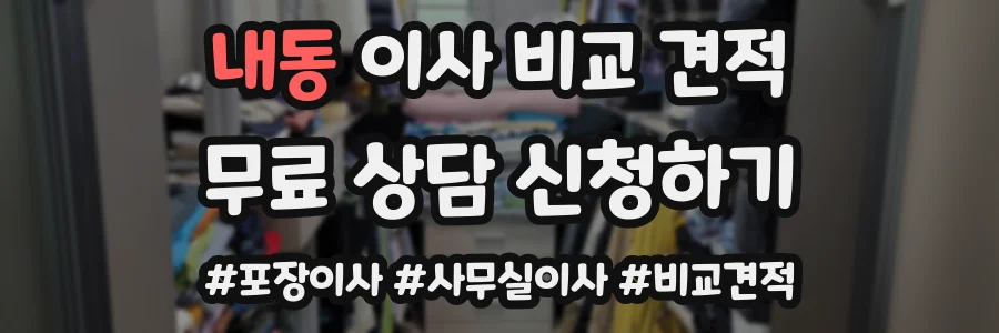 내동 이사 비교 견적