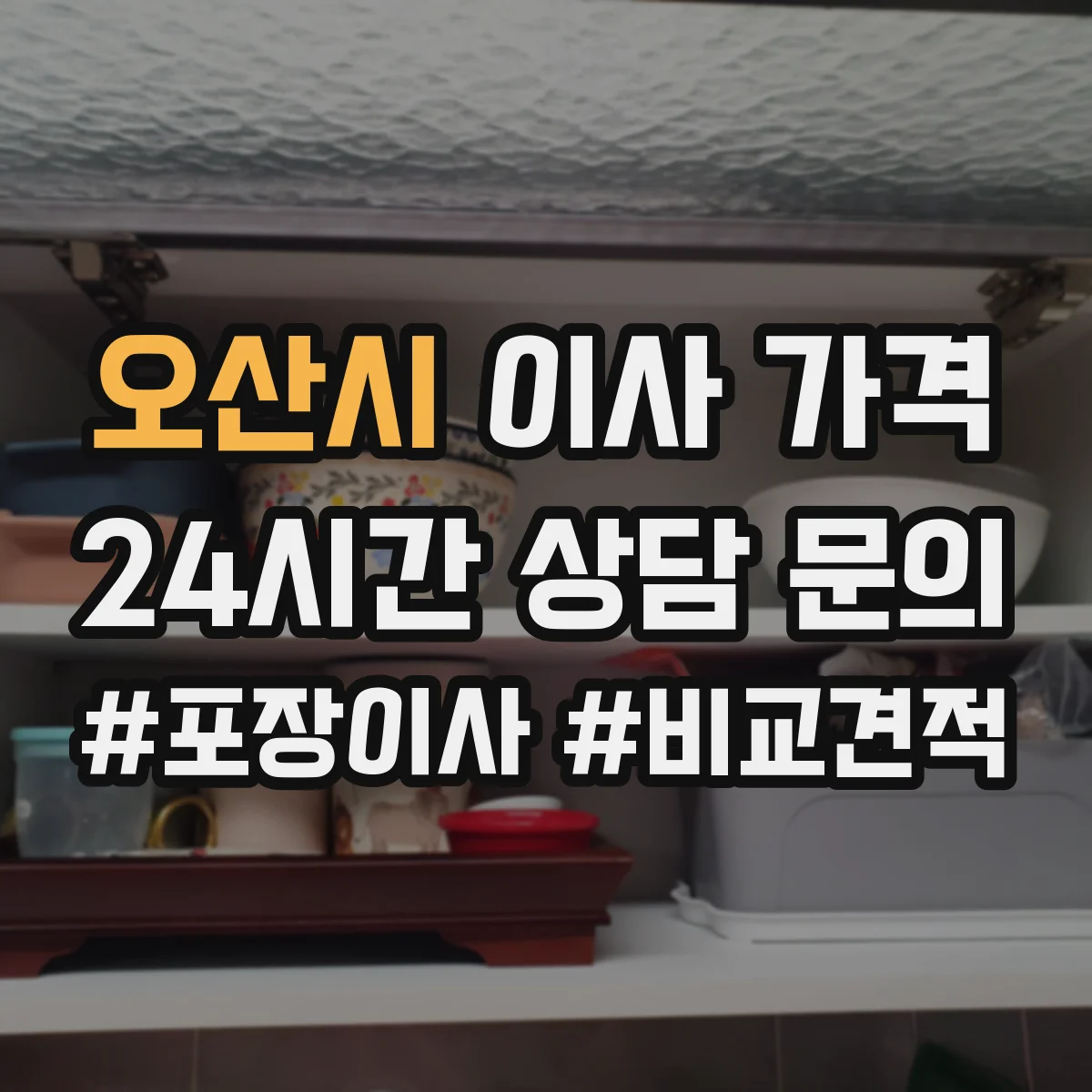 오산시 이사 가격