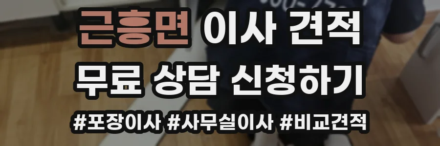 근흥면 이사 견적