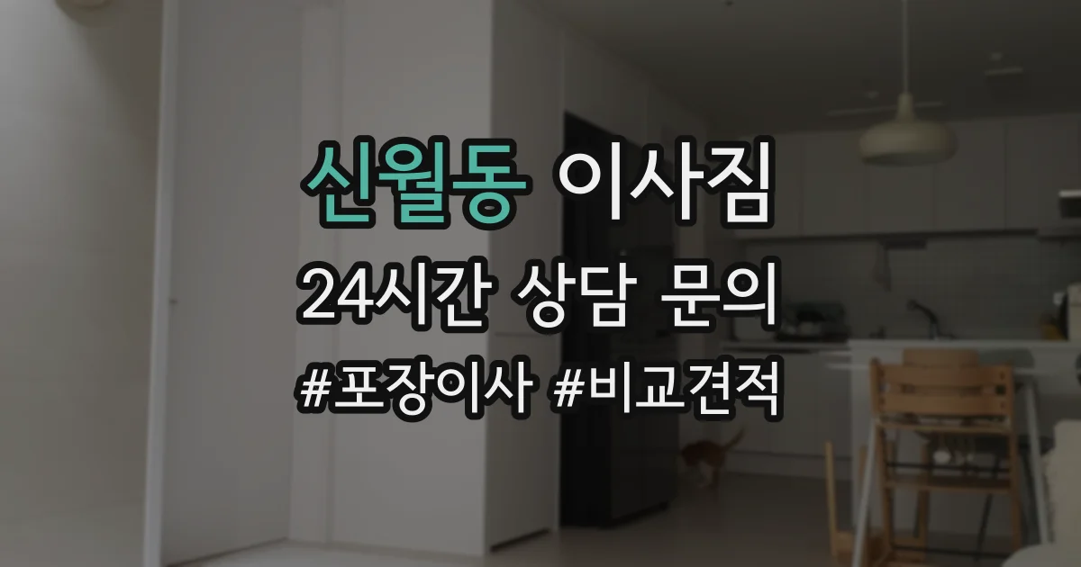 신월동 이사짐