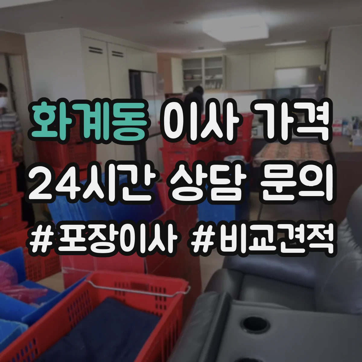 화계동 이사 가격