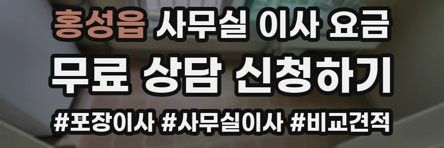 홍성읍 사무실 이사 요금