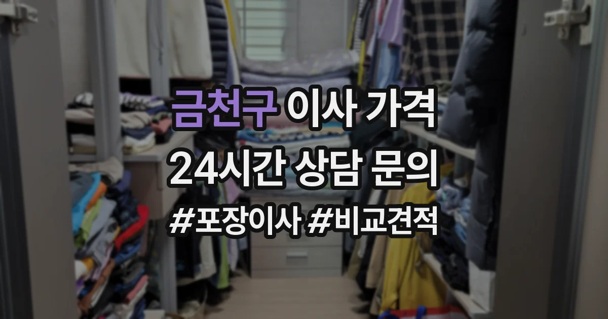 금천구 이사 가격