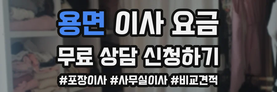 용면 이사 요금