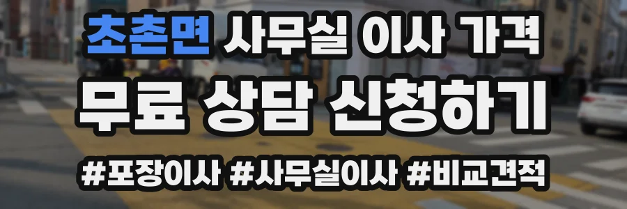 초촌면 사무실 이사 가격