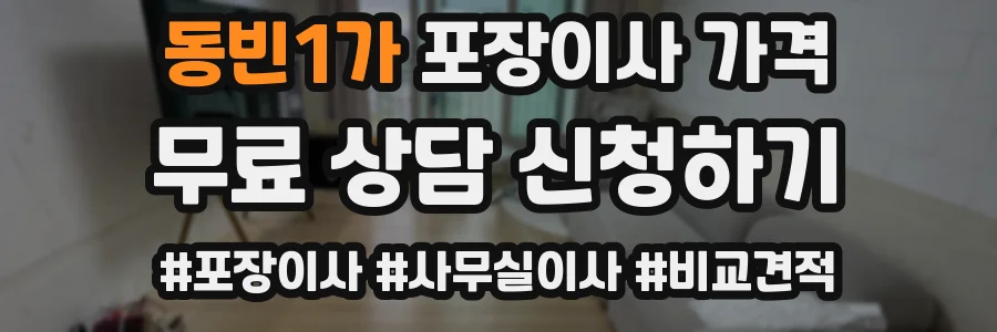 동빈1가 포장이사 가격