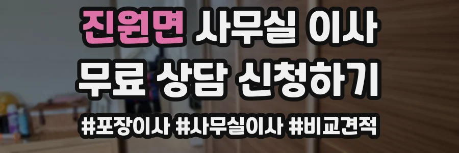 진원면 사무실 이사