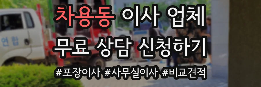 차용동 이사 업체