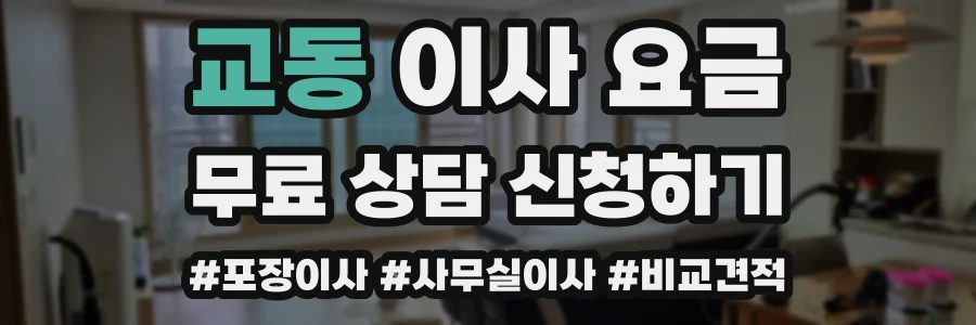 교동 이사 요금