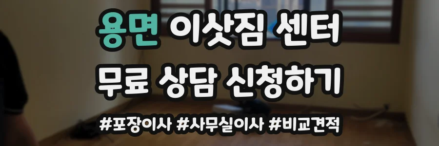 용면 이삿짐 센터