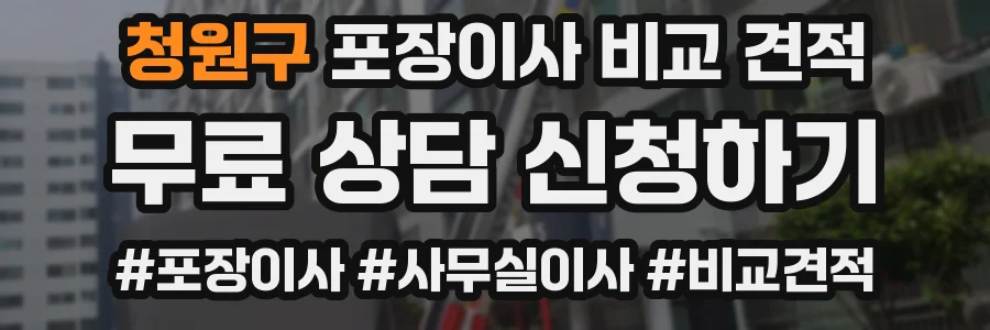 청원구 포장이사 비교 견적